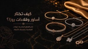 كيف تختار اساور وقلادات زورا؟