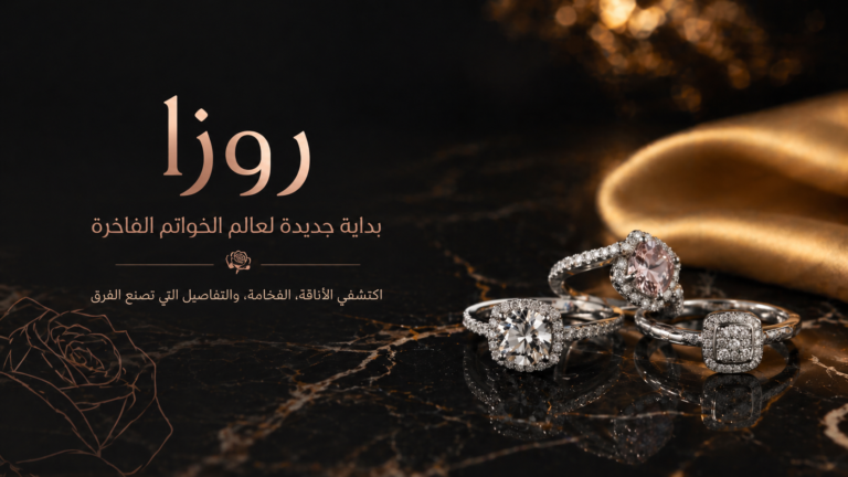 روزا للخواتم